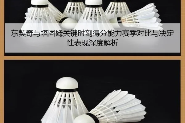 东契奇与塔图姆关键时刻得分能力赛季对比与决定性表现深度解析