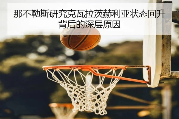 那不勒斯研究克瓦拉茨赫利亚状态回升背后的深层原因