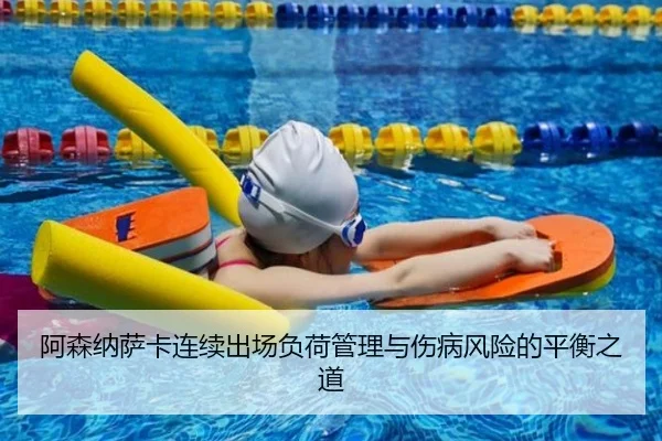 阿森纳萨卡连续出场负荷管理与伤病风险的平衡之道